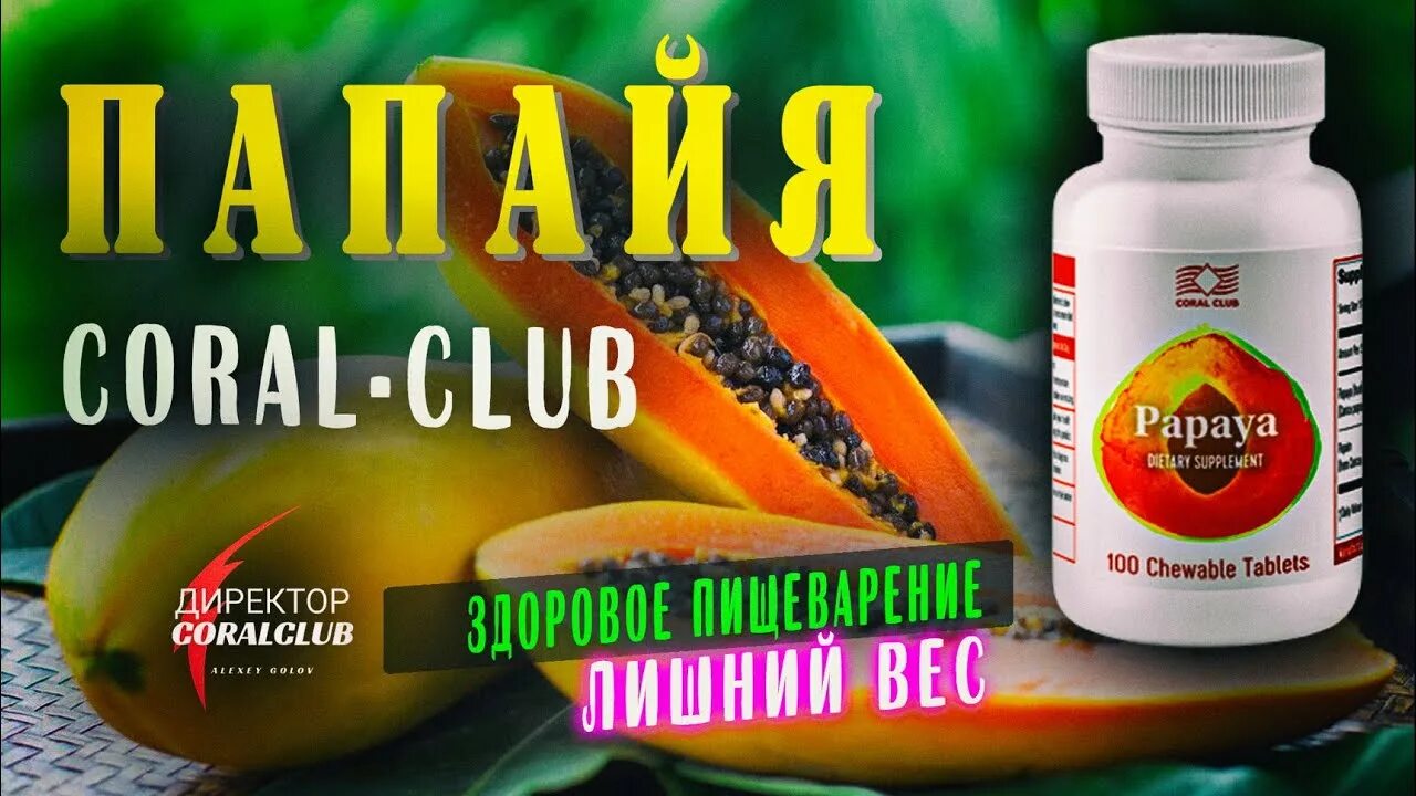 Папаин бад. Папайя таблетки. Coral club витамины. Корал лецитин для детей. Бад папайя.