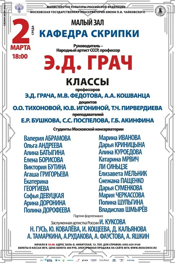 Малый зал консерватории 11 февраля 23 года. Скрипка консерватория класс Кафедра скрипки МГК. БЗК афиша на февраль 2023.