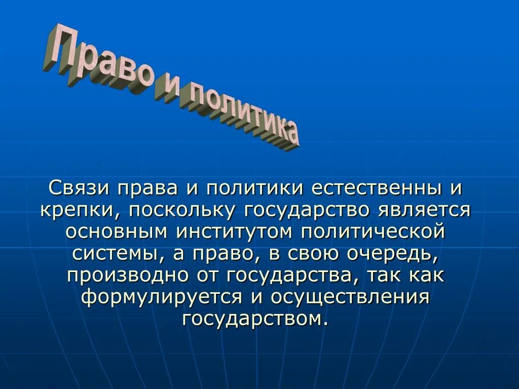 Связь с правом. Право и политика. Связь права и политики. Отношение права и политики. Право и политика взаимосвязь.