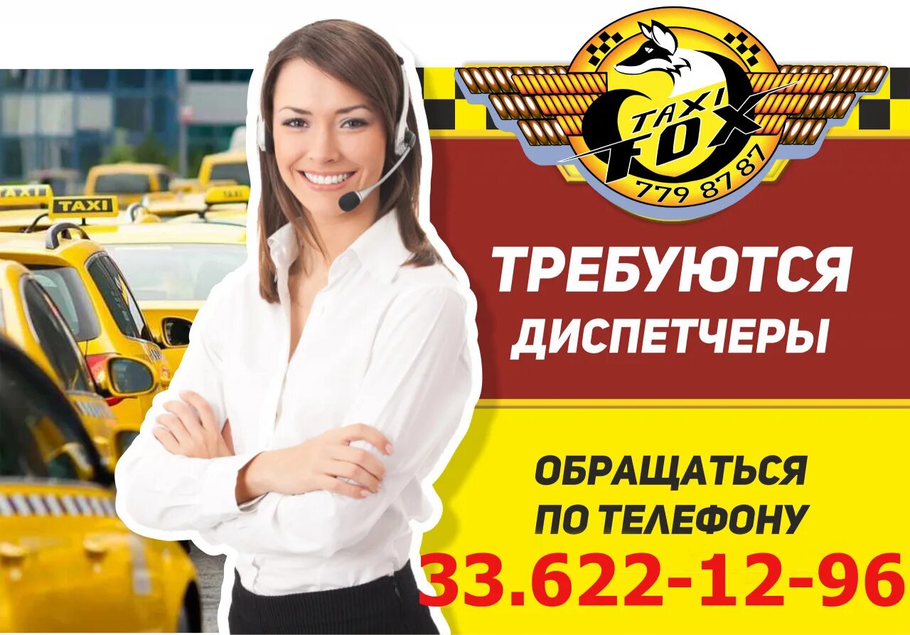 Диспетчер такси. Приглашаем на работу. Диспетчер такси картинка. Реклама такси.