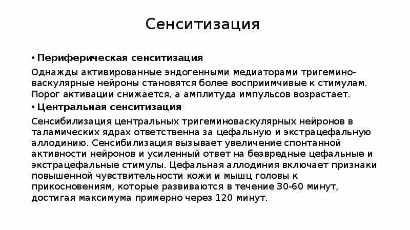 Повторяющиеся эпизоды центральной сенситизации