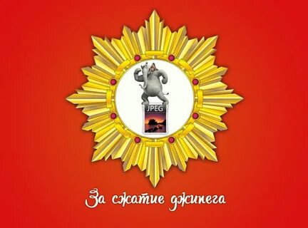 Сжатый джипег