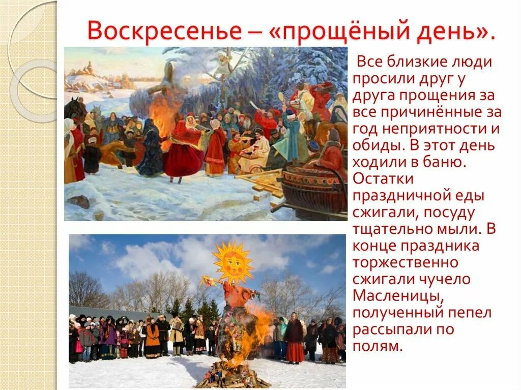 Масленичное воскресенье картинки. Воскресная Масленица. С днем Масленицы и прощенным воскресеньем. Воскресенье проводы Масленицы. Масленица воскресенье прощеный день.