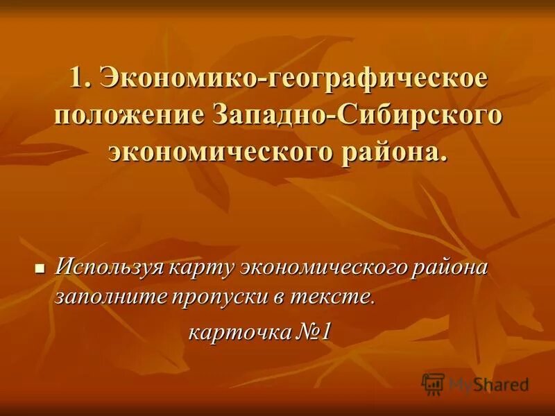 Географическое положение западно сибирского экономического района