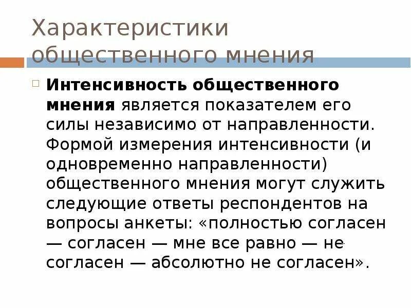 Структура общественного мнения. Базовой функцией общественного мнения является. Интенсивность общественного мнения. Характеристики общественного мнения. Какую функцию выполняет общественное мнение