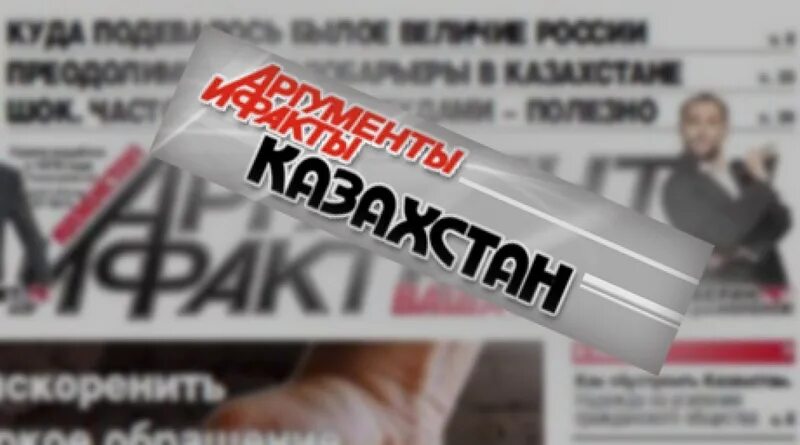 Факты газета новости. Аргументы и факты Казахстан. Журналисты Аргументы и факты. Газета Аргументы и факты Казахстан последний номер. Аргументы и факты 1986.