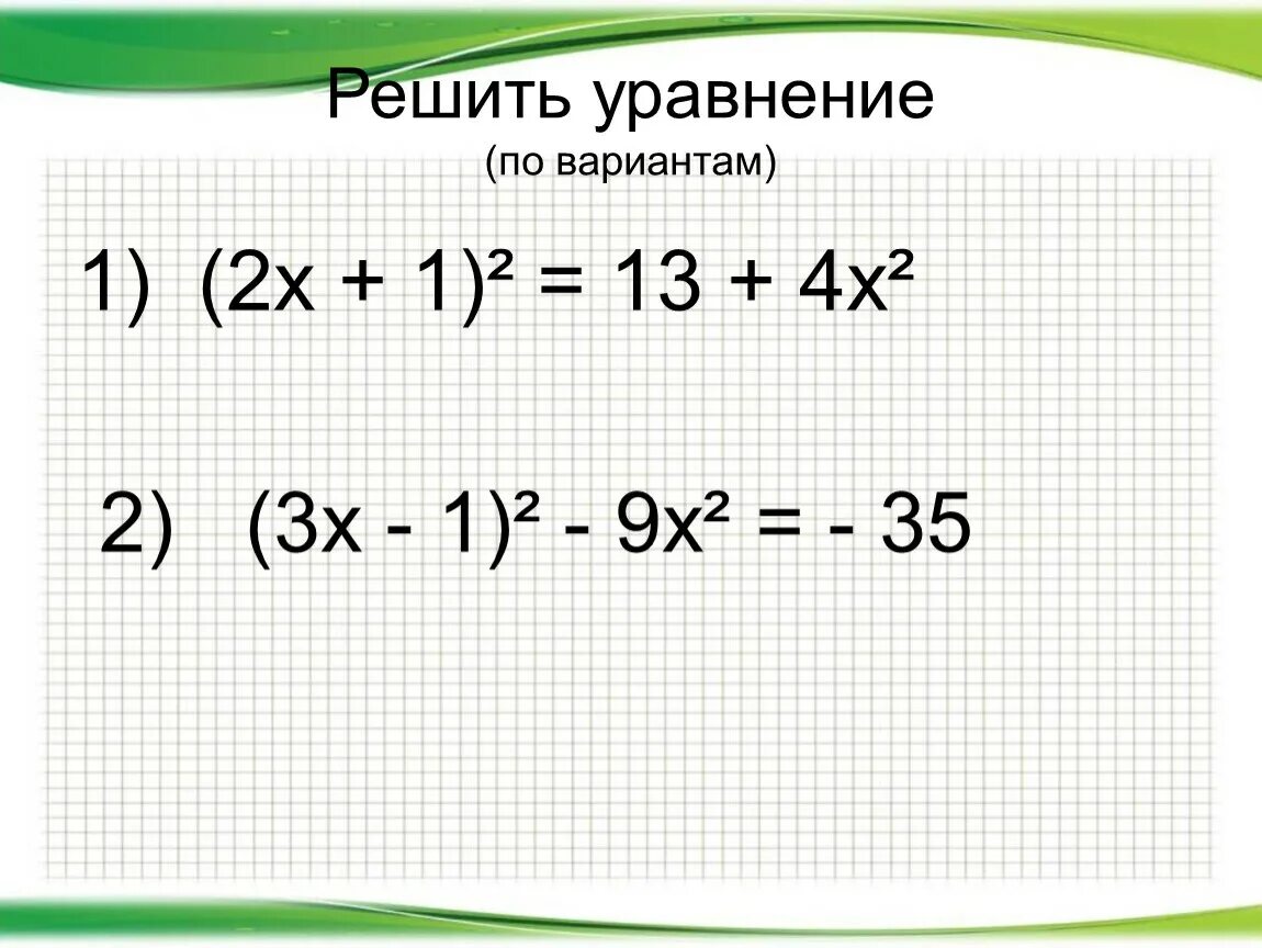 У=1/3х2. (Х+1)2=(2-Х)2. У=1/3х+1. (Х – 1)2 – (Х + 3)(Х – 3).