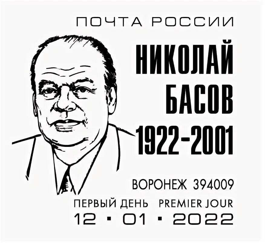 Н.Г. Басов (1922—2001). Басов Нобелевский лауреат Почтовая марка. Н в басовой