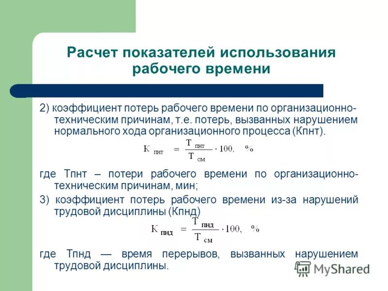 Рассчитать часы простоя