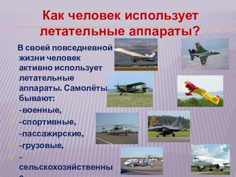Освоение воздушного пространства. Освоение воздушного пространства