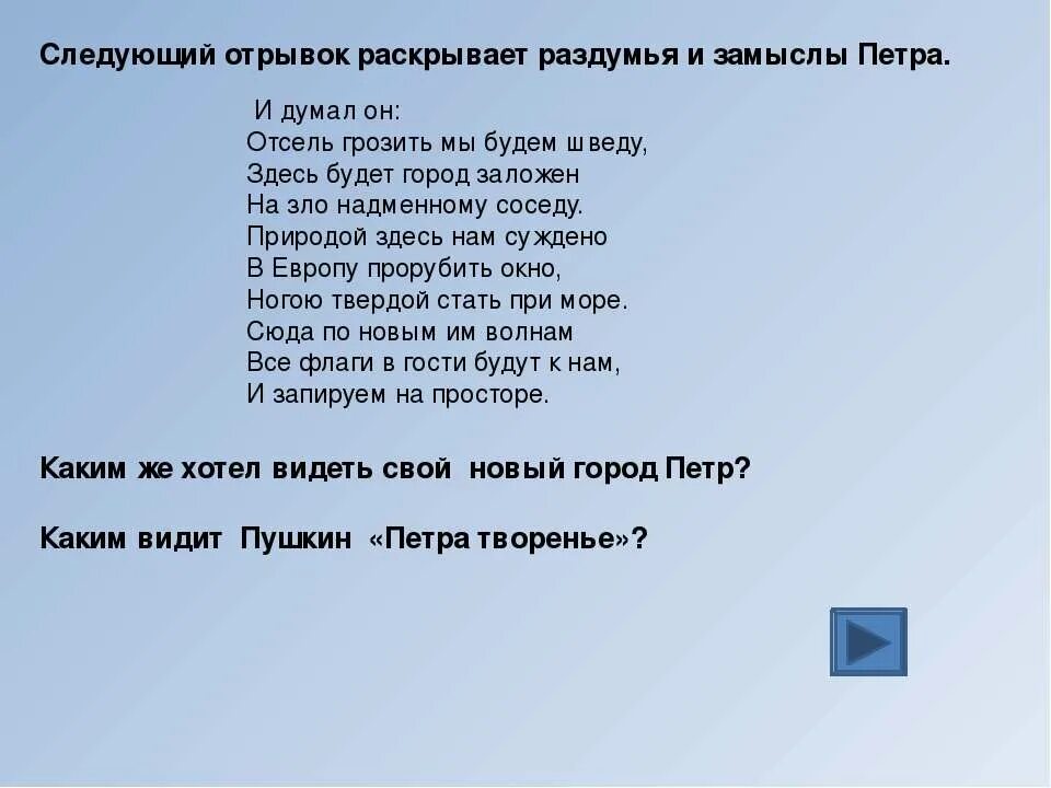 И думал он отсель грозить мы будем шведу. Он отсель грозить мы будем шведу здесь будет город заложен. Отрывок а с Пушкина и думал он. Стих природой здесь нам суждено в Европу.