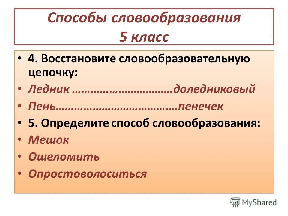 Класс восстановиться. Способы словообразования. Способы словообразования 5 класс. 5 Способов словообразования. Словообразование 5 класс.