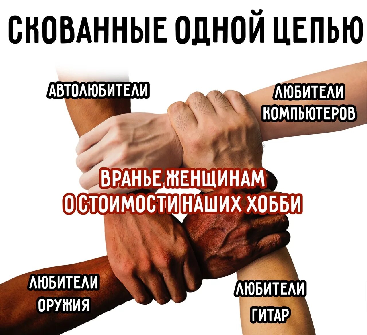 Слова песни скованные одной цепью. Скованные одной цепью связанные одной целью. Скованные одной цепью текст. Наутилус помпилиус разлука 1986. Скованные одной цепью.