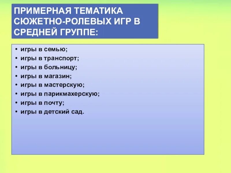 Тематика сюжетно-ролевых игр по возрастам. Методика проведения сюжетно ролевой игры в средней группе. Этапы проведения сюжетно-ролевой игры. Виды сюжетов в сюжетно-ролевых играх. Наблюдение за сюжетной игрой