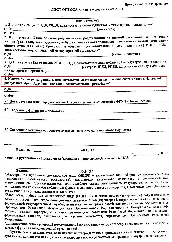 Статус публичного должностного лица