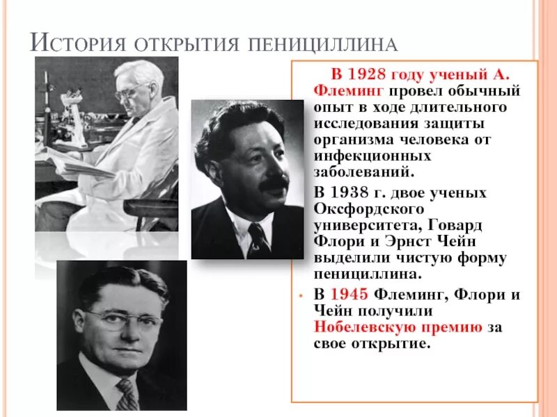 1928 год пенициллин