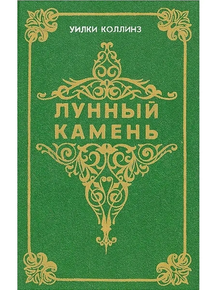 Книга коллинз лунный камень. Лунный камень. Уильям Уилки Коллинз. Улки Колинз лунным камень. Уилки Коллинз "лунный камень". Лунный камень Уилки Коллинз книга.