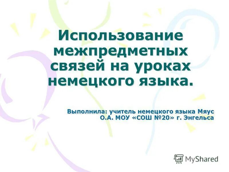 игры на уроках немецкого языка. межпредметные связи на уроках английского языка. использование на уроке немецкого языка. обучение немецкому языку. немецкие уроки игры.