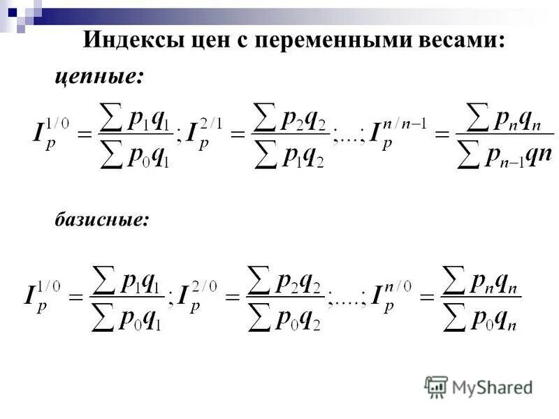 Цепные и базисные индексы. Цепной индекс формула. Цепные индексы цен. Индексы с постоянными и переменными весами. Индекс охотное