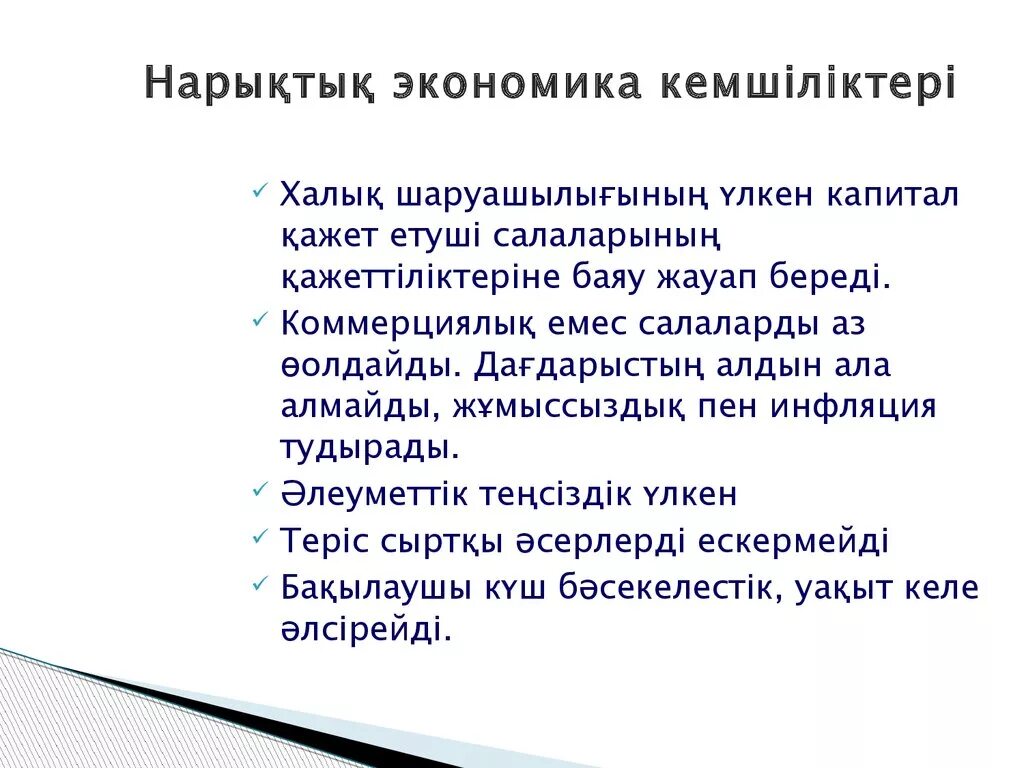 Нарықтық экономика. Нарық дегеніміз не. Экономика дегеніміз не. Экономика тарихы. Артықшылықтары мен кемшіліктері