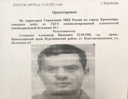 Ориентировки по розыску преступников. Ориентировка на розыск преступника из психиатрической больницы. Разыскивается преступник Краснодар. Ориентировка из психушки. Специализированная психиатрическая больница краснодар