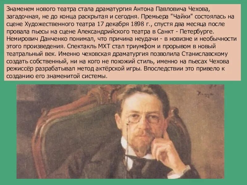 История драматургия истории. Увлечение театром Антона Павловича Чехова. Роль Чехова в мировой драматургии театра. Роль а.п.Чехова в мировой драматургии.