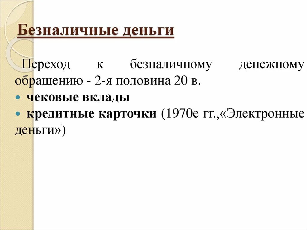 К безналичным деньгам относятся. Классификация безналичных денег. Безналичное денежное обращение. К безналичным деньгам относят.