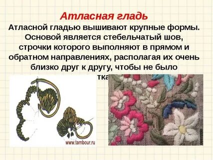 Атласная гладь