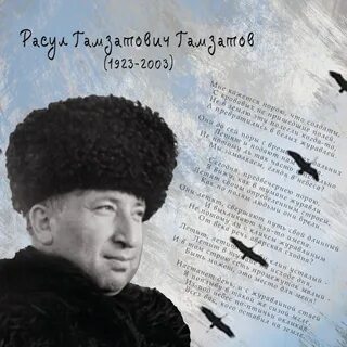 Стихи расула гамзатова на аварском