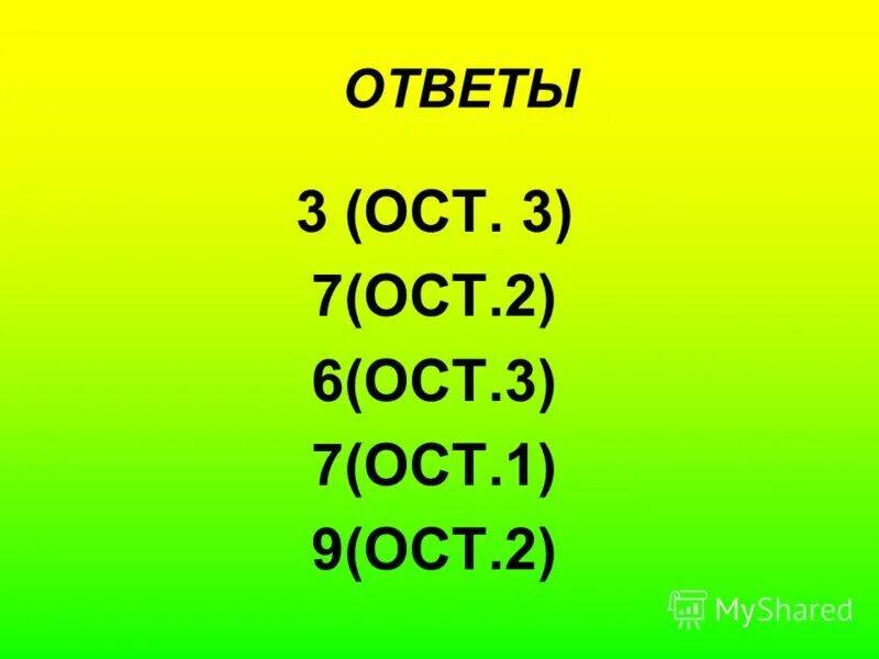 18 3 ост 3. ОСТ-3. 7:3=2(ОСТ?). □:6=7 (4ост) □:4=9 (3ост). :5=3 ОСТ 2.