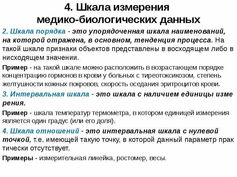 Шкала измерения медико биологических данных. Шкала примеры шкал. Шкалы измерений. Школа порядка метрология. Суть простейшего измерения