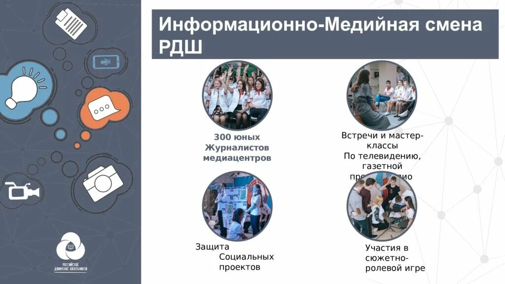 5 какие установки медийно информационной. Информационно-медийное направление рдш. информационно-медийное направление в школе. рдш направления деятельности информационно медийное. проект школьный медиацентр рдш.