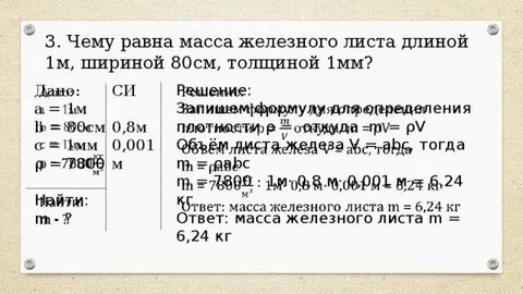 Определите массу листа железа размером 140