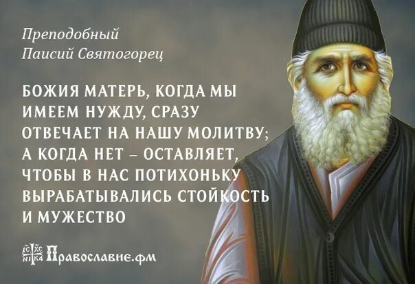 Канона паисию великого читать. Преподобный Паисий Святогорец изречения. Изречения Святого Паисия Святогорца. Св Паисий Святогорец поучения. Высказывания прп Паисия Святогорца.