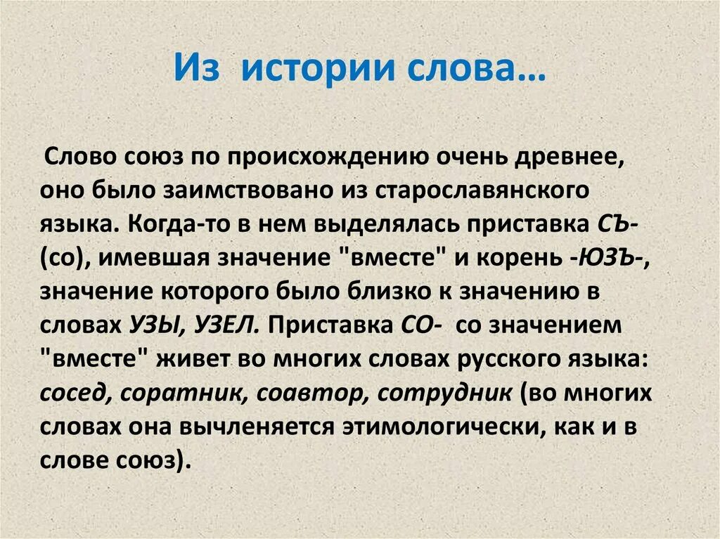 История слова. Происхождение слова Союз. Союзы факты. Союзы история происхождения. Союзе слова и добра