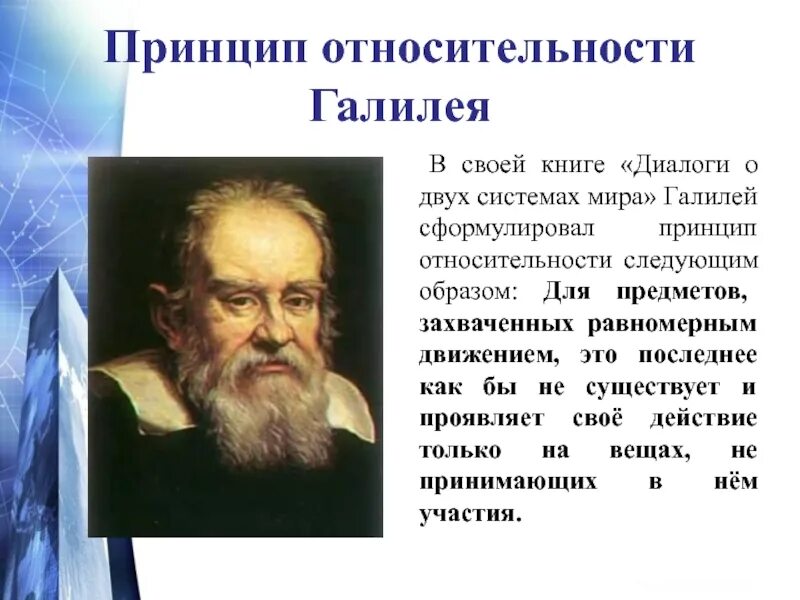 Относительность механического движения. Принцип относительности галилея формула. Теория относительности галилея. Теория относительности галилея. Галилео галилей естествознание.