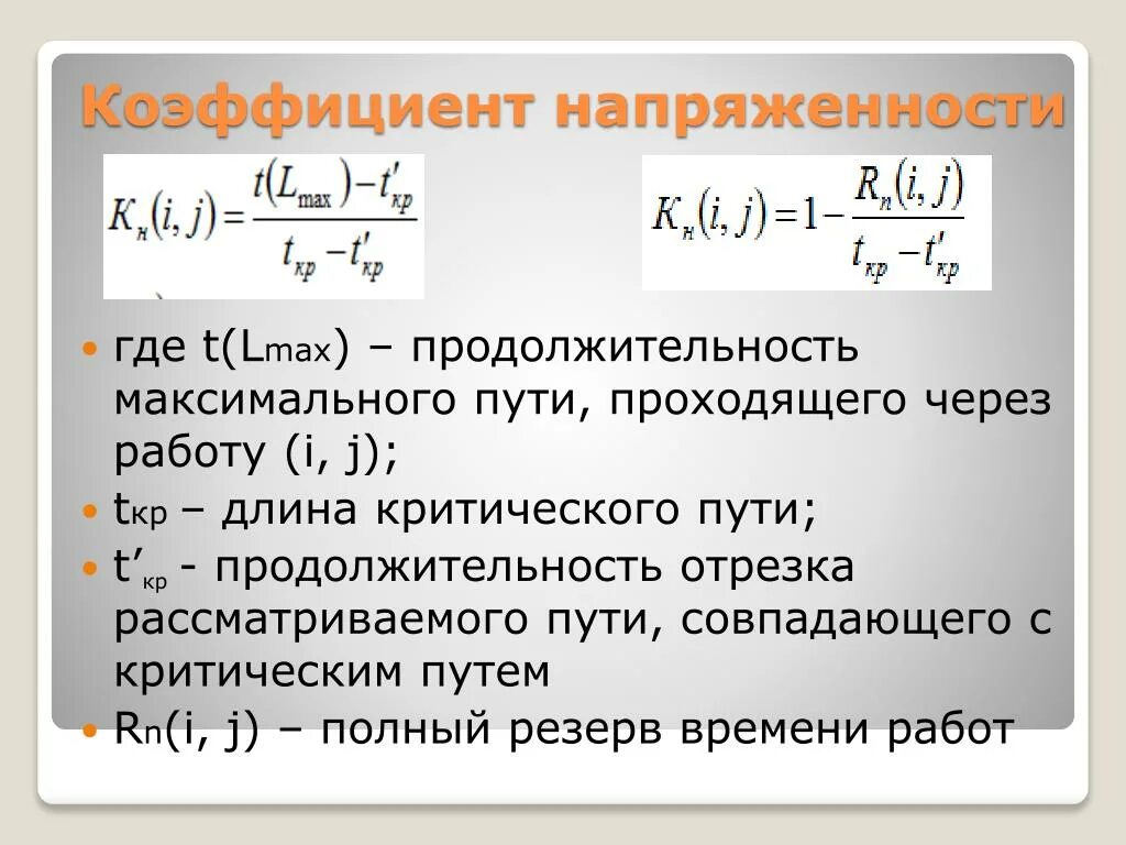 Определите коэффициент конвертации. Коэффициент напряженности сетевого Графика формула. Коэффициент напряженности работы. Коэффициент напряженности пути. Коэффициент напряженности в сетевом графике.