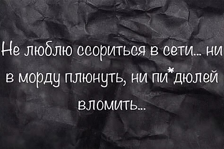 Со мной ссорилась. Не люблю ссориться в сети. Не люблю ссориться в сети ни в морду. Не люблю ругаться в интернете ни в морду плюнуть. Картинка не люблю ссорится в сети.