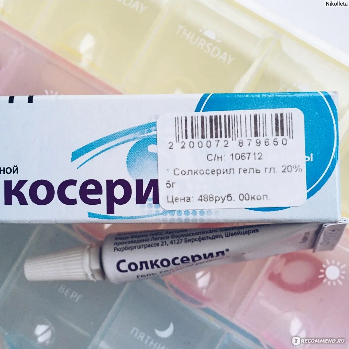 Солкосерил гель можно. Солкосерил мазь глазная. Глазной гель. Solcoseryl гель глазной. Глазной МАЗ солкосерил.