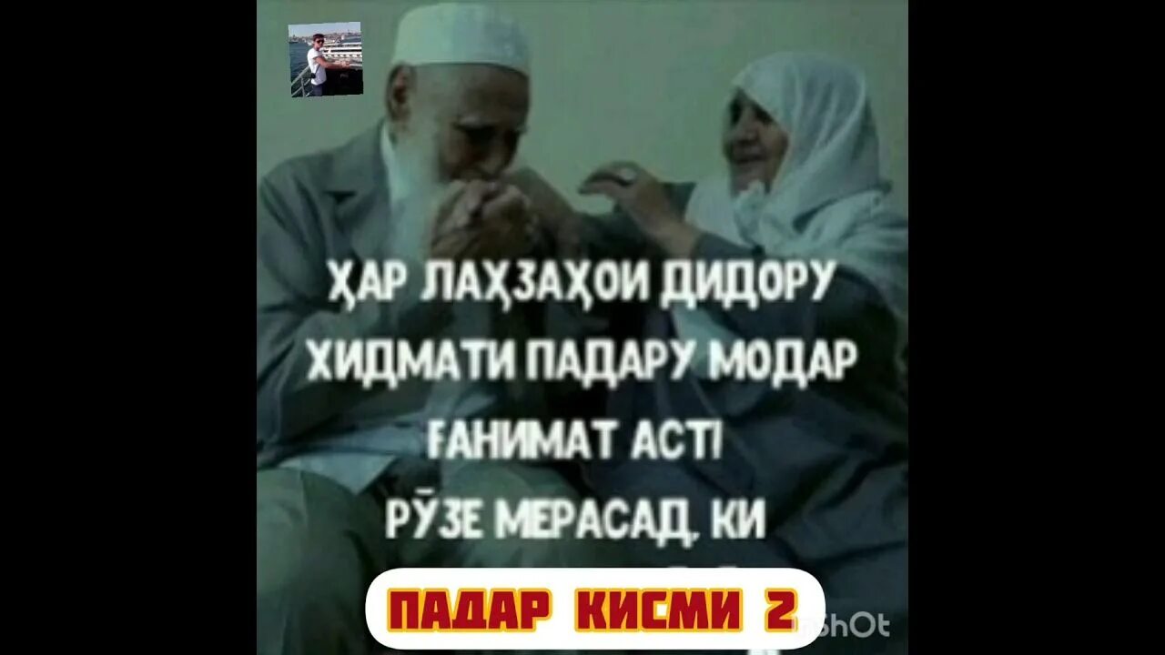 Кадри модару падар. Фото мавлави бохтари. Картинка мастер сура. Падар чи. Картинка падар модар.