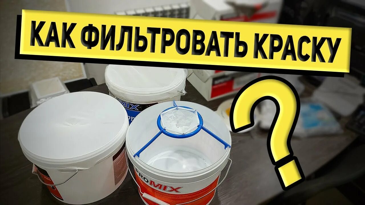 Как процедить краску. Фильтрация краски. как фильтровать краску. для фильтрования краски. как процеживать краску.