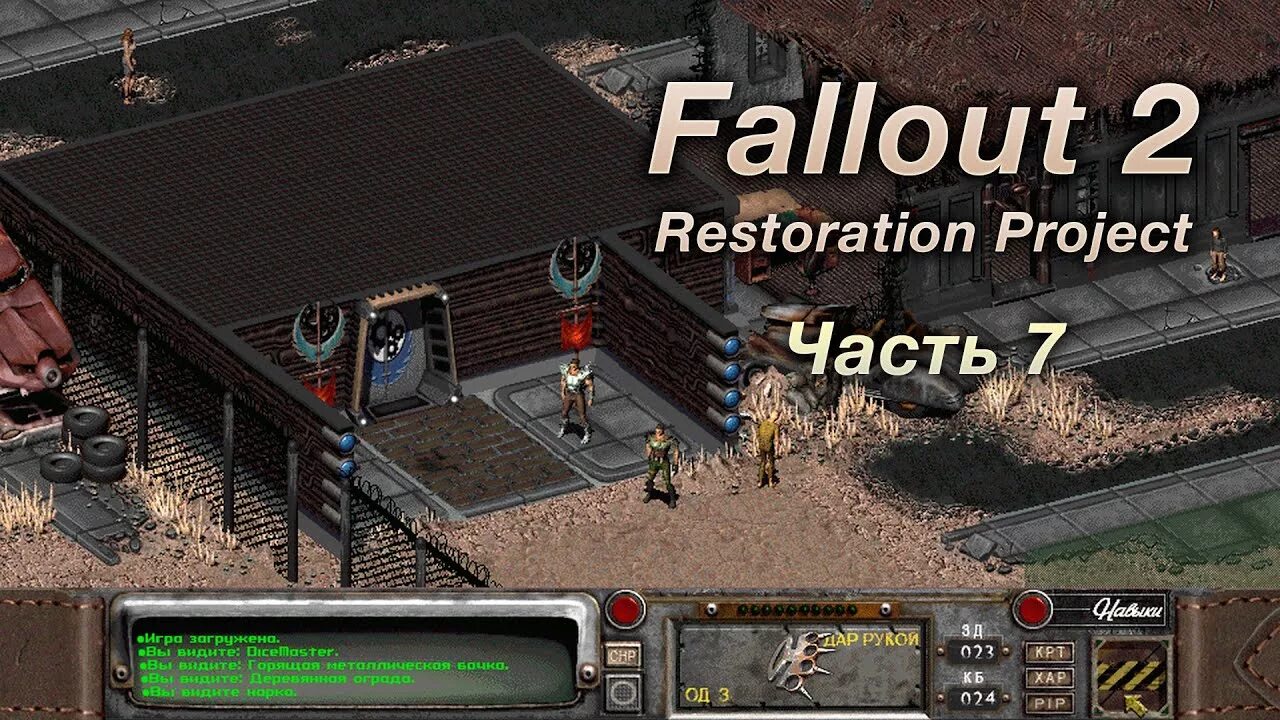 Фоллаут 2 от механиков. Fallout 2 Restoration Project Арройо. Fallout 2: Restoration Project 2.3.3. Fallout 2 Restoration Project. Fallout 2 Restoration Project АОЗК.