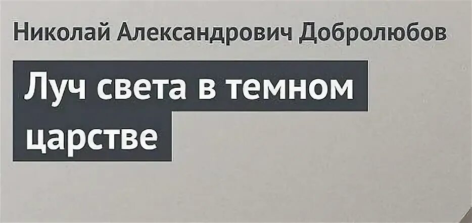 Луч света в темном царстве сочинение 10. Луч света в темном царстве сочинение 10