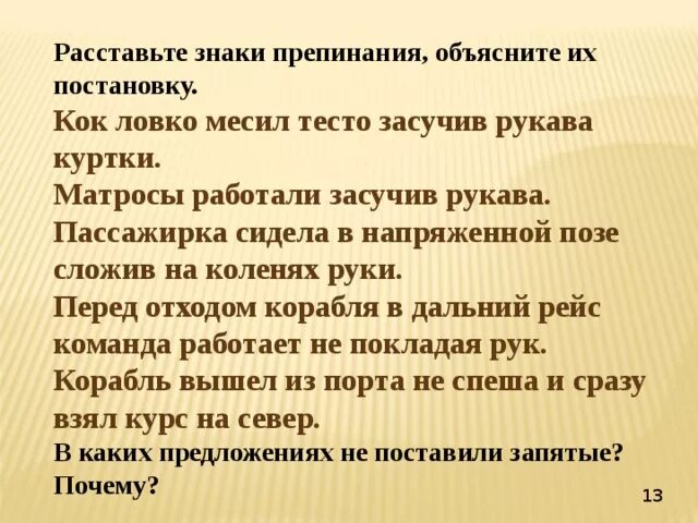 Расставить знаки препинания мы редко замечаем. Засучив рукава знаки препинания. Работает засучив рукава запятые. Интересные факты о знаках препинания. Перед началом работы засучите рукава.