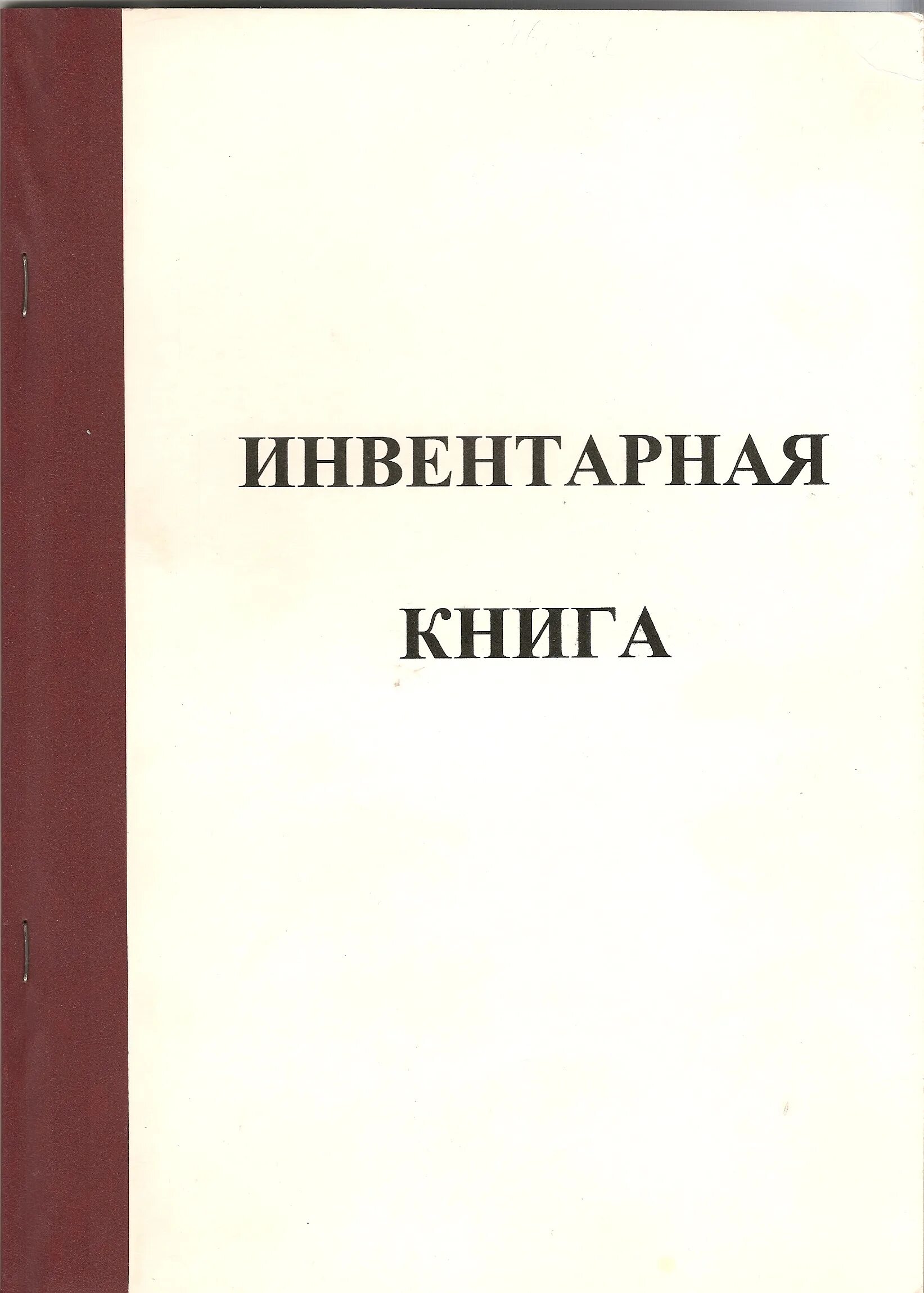 Инвентарная книга. Книга инвентарного учета. Книга учета книг в библиотеке. Инвентарная книга учёта в библиотеке. Инвентарная книга библиотеки