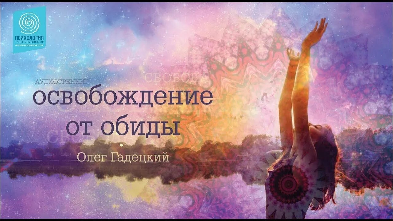 Как освободиться от обид. Медитация прощения. олег гадецкий. олег гадецкий освобождение от обиды. освободиться от обид. олег гадецкий медитация освобождение от обиды.
