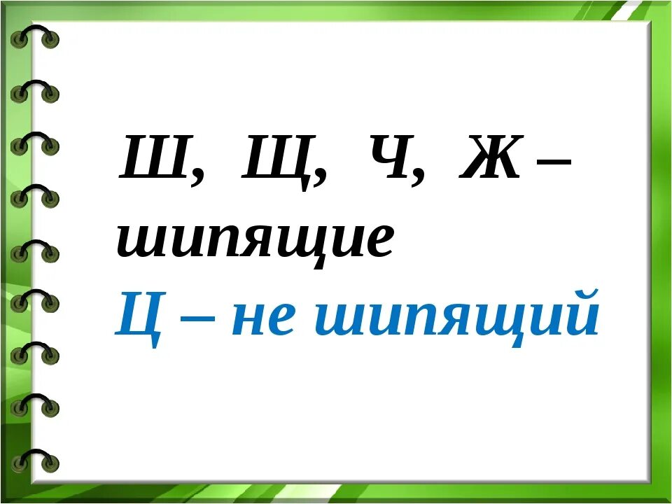 Шипящие. Шипящие буквы. Какие шипящие согласные звуки. Шипящие звуки буквы. Запиши буквы которые дают шипящие звуки