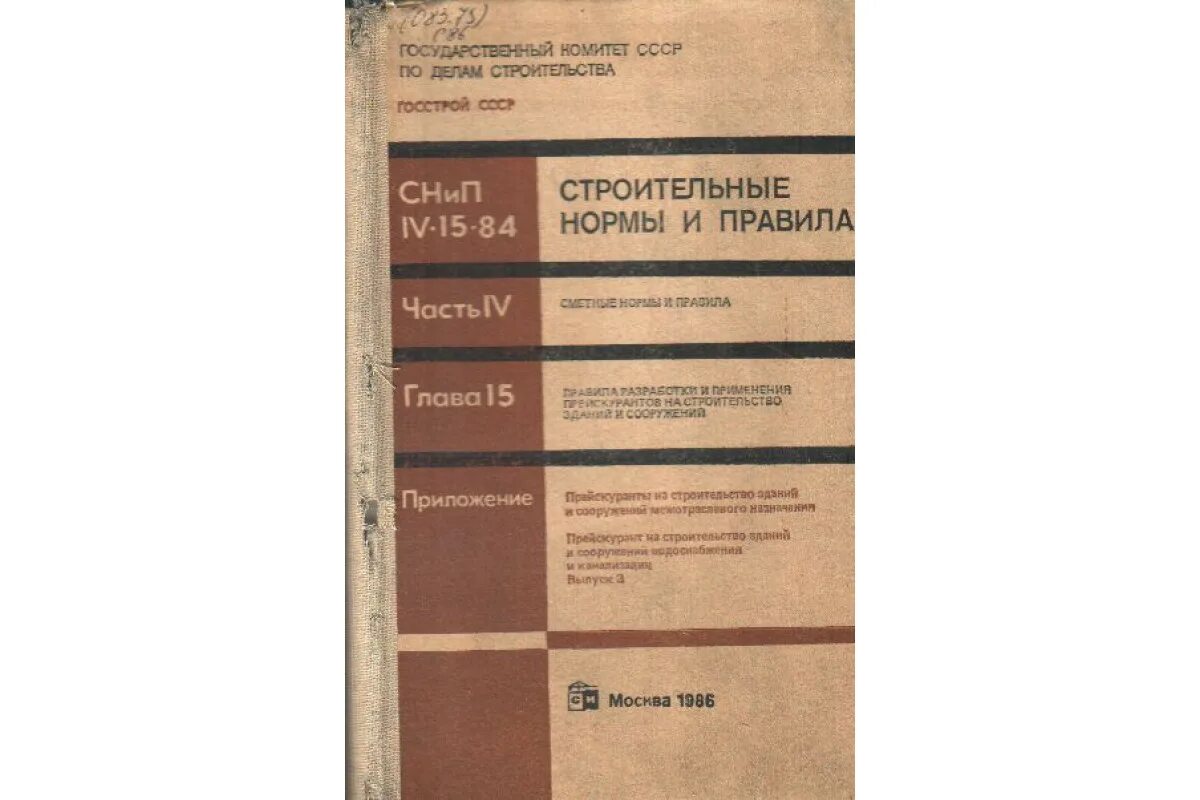 Прейскурант на строительство зданий и сооружений. Снип iv 2 82. Строительные нормы и правила. Снип iv 2 82. Сметные нормы и расценки.
