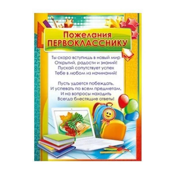 Стих первоклассника на последний. Напутствие первокласснику. Пожелания первокласснику. Пожелания для будущего первоклассника. Наказ будущему первокласснику.