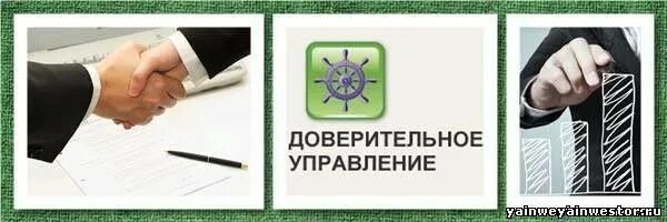 Счет доверия. Доверительное управление имуществом. Доверительное управление недвижимостью. Доверительное управление наследственным имуществом. Доверительное управление деньгами.
